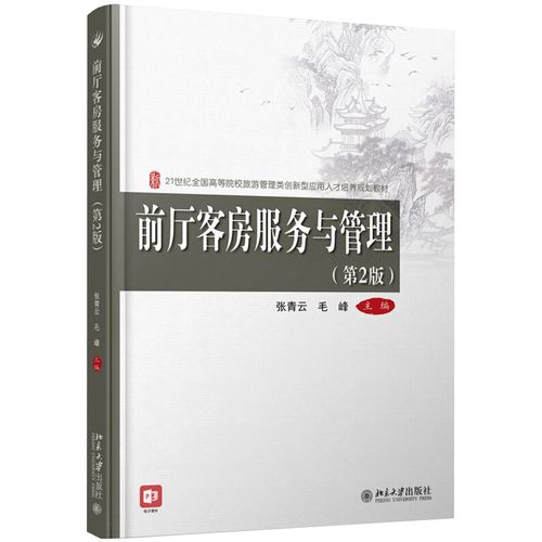 前厅客房服务与管理(第2版) 高校旅游管理类培养教材 北京大学旗舰店